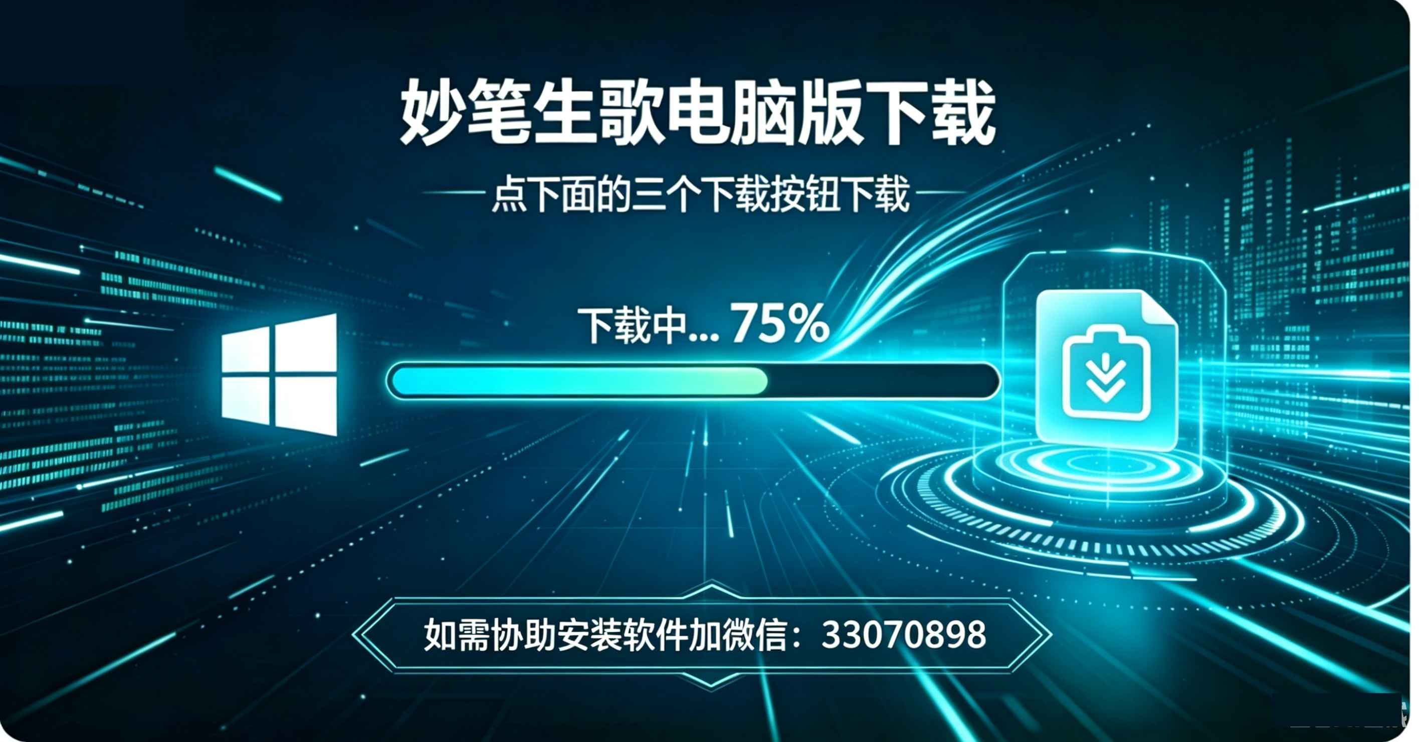 妙笔生歌软件下载