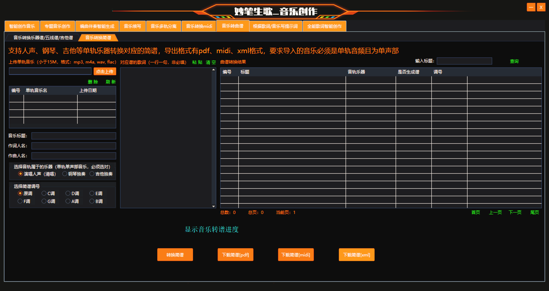妙笔生歌的音乐转换为简谱功能