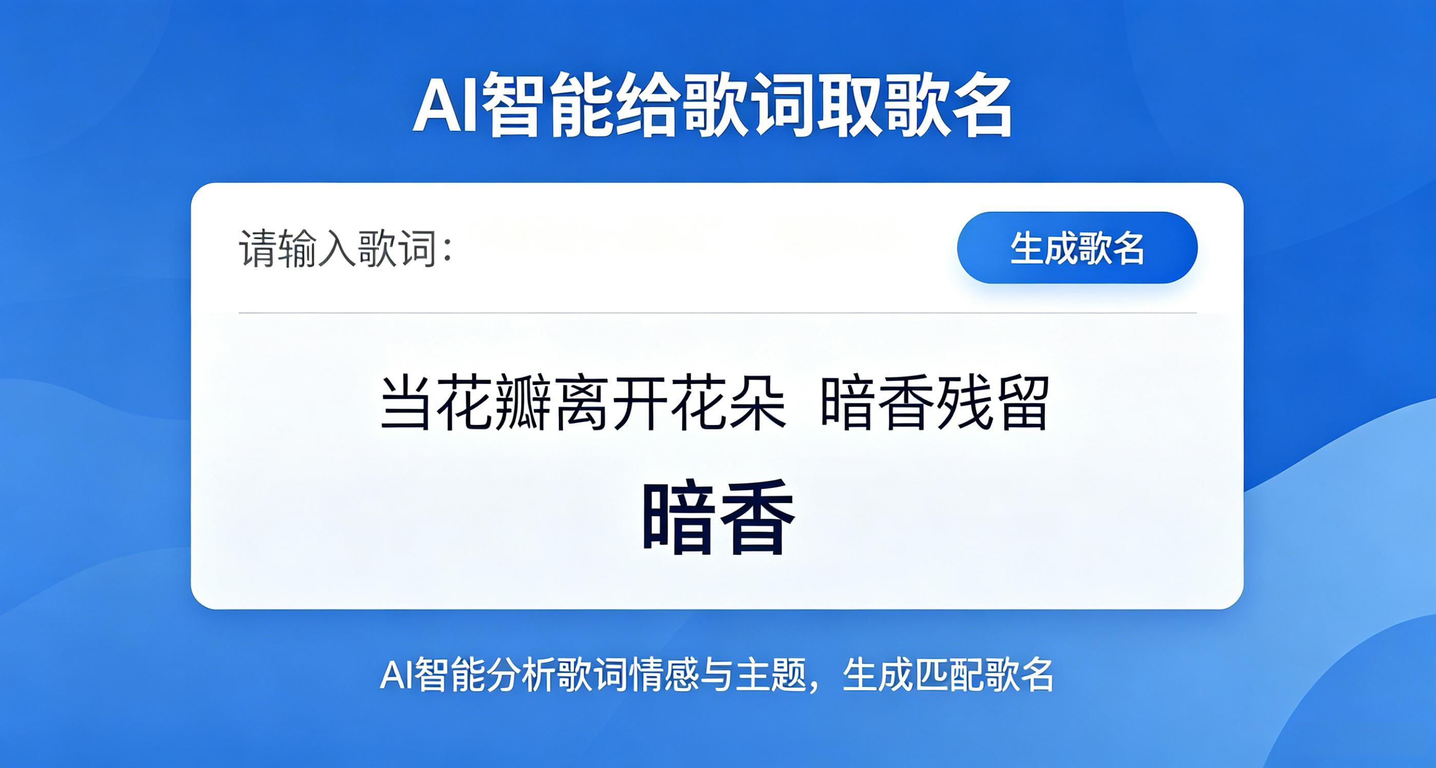 妙笔生歌的智能取歌名