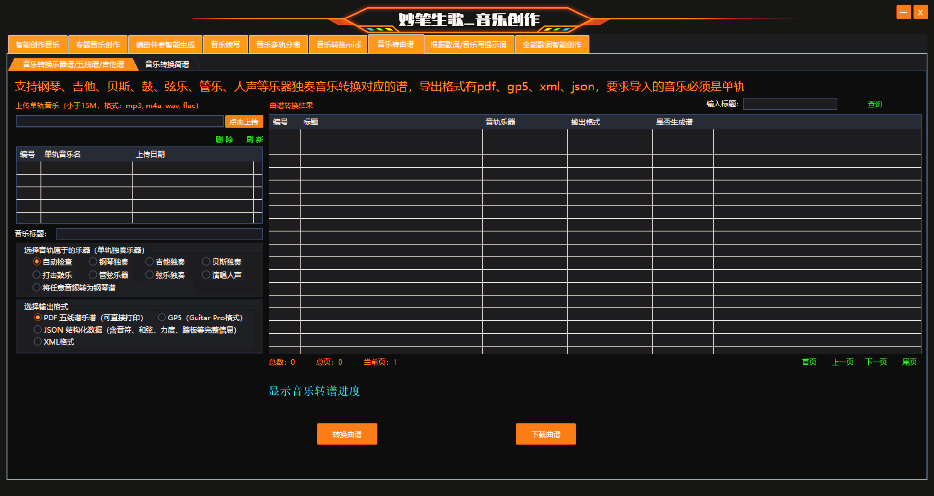 妙笔生歌的音乐转换为五线谱功能